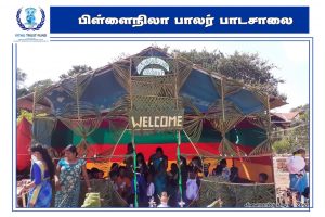 விளையாடுவோம் மகிழ்வோம்